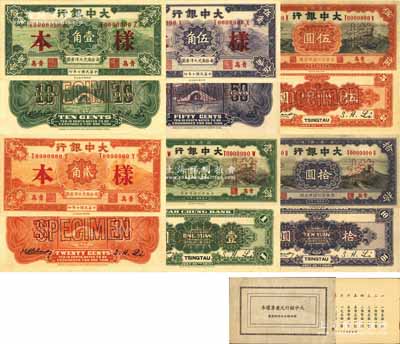 民國十年（1921年）大中銀行壹角、貳角、伍角、壹圓、伍圓、拾圓樣本冊1本，內含正背樣本共12枚大全套，青島地名；資深藏家出品，九八成新
