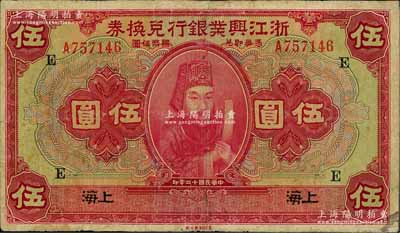 民國十二年（1923年）浙江興業銀行兌換券伍圓，上海地名，上印浙東先賢王陽明先生像，且蓋領券“E”字；資深藏家出品，七五成新