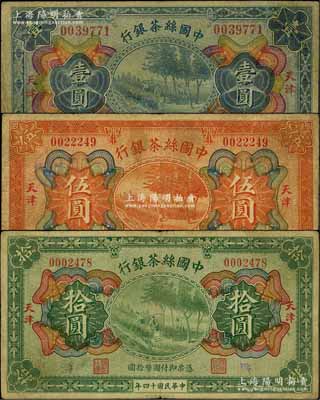 民國十四年（1925年）中國絲茶銀行壹圓、伍圓、拾圓共3枚全套，天津地名；資深藏家出品，原票七至七五成新
