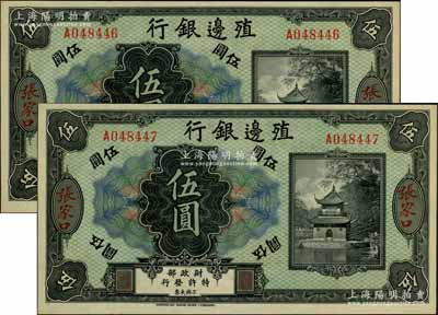 殖邊銀行無年份美鈔版伍圓共2枚連號，張家口地名，資深藏家出品，九八成新