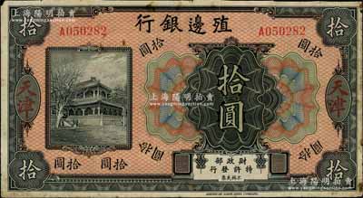 殖邊銀行無年份美鈔版拾圓，天津地名；資深藏家出品，少見，原票七成新