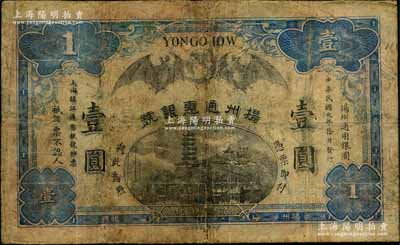 民國元年（1912年）揚州通惠銀號壹圓，上印雙蝠臨門及鎮江金山寺塔；資深藏家出品，少見，有修補，近七成新