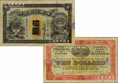 民國元年（1912年）廣東大信銀行拾圓流通票，正面有經理馮商巖親筆簽名，背面亦有總理朱伯乾、協理盧輔宸之簽名；其圖案設計美觀且寓意深刻，正面左為行樓圖，右以天平圖表達誠信，背面則印五羊與稻穗代表吉祥及廣州城之起源；廣東紙幣之珍罕品，此流通票亦屬首度公諸于陽明拍賣，源于資深藏家出品，有修補，近八成新