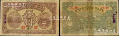 山東商辦實業銀行壹圓，濟南地名，乃屬北洋政府時代魯省商業銀行鈔票之難得精品，誠可遇而不可求也；資深藏家出品，目前或屬僅見，其背面中間有膠帶貼痕，七成新