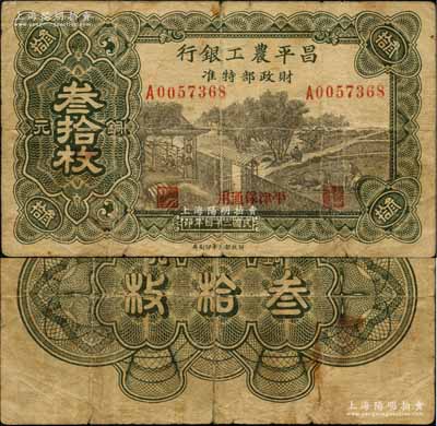 民國二十四年（1935年）昌平農工銀行銅元叁拾枚，平津保通用；資深藏家出品，罕見，原票七成新