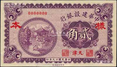 民國十九年（1930年）中華建設銀行貳角樣本券，天津地名，乃屬中原大戰(zhàn)時期閻錫山氏所印制；資深藏家出品，且屬黃琦編著《中國軍用鈔票圖典》一書第396頁之圖片原物，目前為之僅見，有修補，九成新