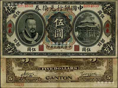 民國元年（1912年）中國銀行兌換券黃帝像伍圓，廣東地名，湯睿·嚴鷗客簽名；資深藏家出品，八成新