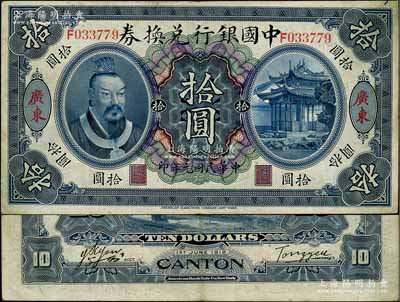 民國元年（1912年）中國銀行兌換券黃帝像拾圓，廣東地名，湯睿·嚴鷗客簽名；資深藏家出品，八成新