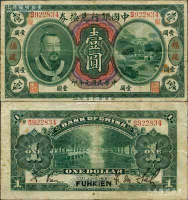 民國元年（1912年）中國銀行兌換券黃帝像壹圓，福建地名，且印“廈”字（即代表廈門發(fā)行），薩福懋·范磊簽名；資深藏家出品，珍罕品，亦屬首度公諸于陽明拍賣，原票八成新