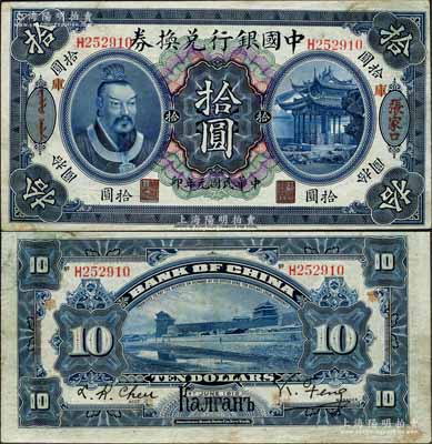 民國元年（1912年）中國銀行兌換券黃帝像拾圓，張家口地名（背印俄文地名），加印“庫”（庫倫）字，馮耿光·程良楷簽名；資深藏家出品，珍罕，八五成新
