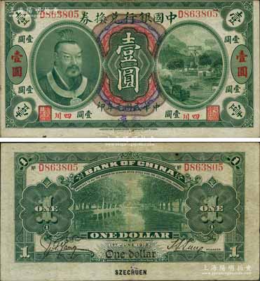 民國元年（1912年）中國銀行兌換券黃帝像壹圓，小“四川”地名，手蓋“重慶”地名，孫多森·楊瑜統(tǒng)簽名，且正面圖案印刷向上移位；資深藏家出品，少見，八五成新