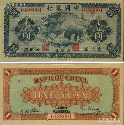 民國八年（1919年）中國銀行國幣券壹圓，東三省·哈爾濱地名，背印馮耿光·程良楷簽名；資深藏家出品，九成新