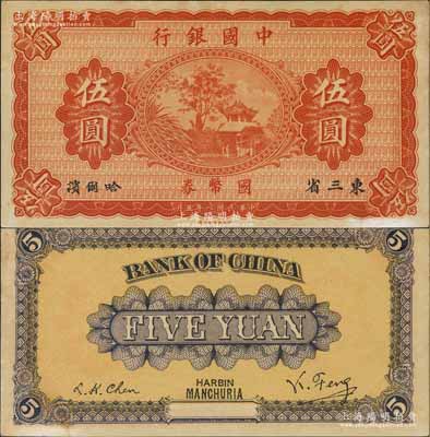 民國八年（1919年）中國銀行國幣券伍圓，東三省·哈爾濱地名，背印馮耿光·程良楷簽名；資深藏家出品，未折九五成新