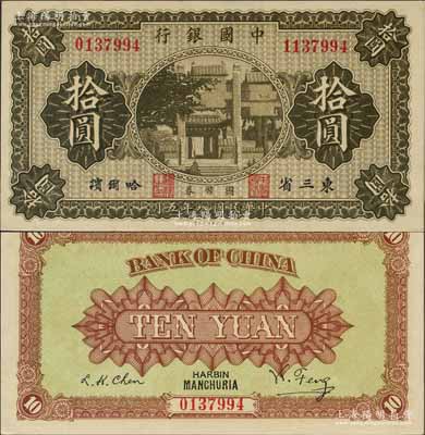 民國八年（1919年）中國銀行國幣券拾圓，東三省·哈爾濱地名，背印馮耿光·程良楷簽名；此為錯版券，左邊號碼為0137994、右邊號碼為1137994，兩者相差100萬號；資深藏家出品，少見，九八成新