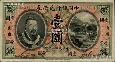 民國二年（1913年）中國銀行兌換券黃帝像壹圓，山東地名，宋漢章·王祖訓簽名；資深藏家出品，已屬較佳品相，八成新