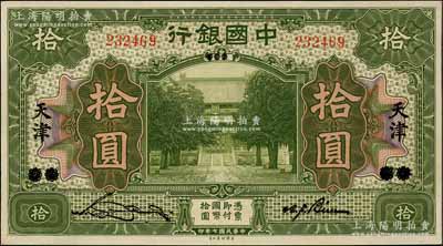民國七年（1918年）中國銀行美鈔版綠色拾圓，北京改天津地名，宋漢章·卞壽孫簽名；資深藏家出品，九八成新