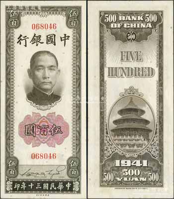 民國三十年（1941年）中國銀行美鈔版豎式伍百圓，無字軌，資深藏家出品，少見，九八成新