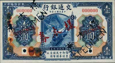 民國三年（1914年）交通銀行藍色壹圓樣本券，正背共2枚，資深藏家出品，票上有檔案銹斑，未折九成新