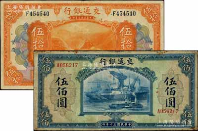 交通銀行1914年重慶伍拾圓、1941年伍佰圓共2枚不同，資深藏家出品，七至八成新