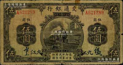 民國十三年（1924年）交通銀行伍圓，九江地名，背印梁士詒·胡孟嘉簽名；資深藏家出品，少見，原票七成新
