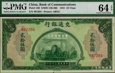 民國三十年（1941年）交通銀行美鈔版貳拾伍圓，無字軌，資深藏家出品，九八成新