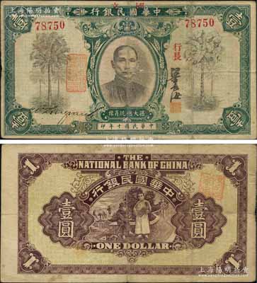 民國十年（1921年）中華國民銀行壹圓，資深藏家出品，罕見，原票八成新