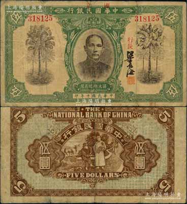 民國十年（1921年）中華國民銀行伍圓，資深藏家出品，罕見，原票七五成新