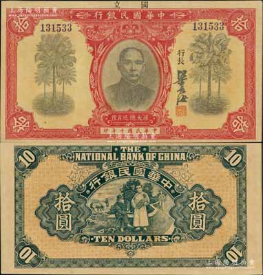 民國十年（1921年）中華國民銀行拾圓，資深藏家出品，誠屬難得之一流品相，九五成新