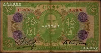 民國十二年（1923年）中央銀行綠色拾圓，無字軌，加蓋“廣州總行”紫戳，宋子文·黃隆生簽名；此種版式存世少見，資深藏家出品，原票七至七五成新