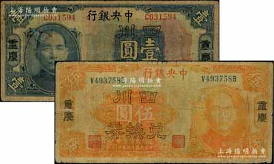 民國十五年（1926年）中央銀行四川兌換券壹圓、伍圓共2枚不同，重慶地名；資深藏家出品，六五至七成新