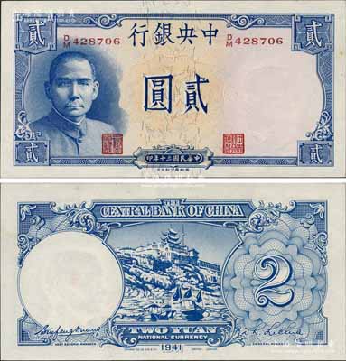 民國三十年（1941年）中央銀行德納羅版“岳陽樓”貳圓，法幣之大名譽品；資深藏家出品，原汁原味，一流品相，原票九八成新