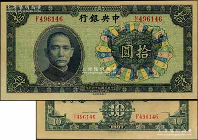 民國二十六年（1937年）中央銀行中華版寶鼎圖拾圓，單字軌，背面無簽名，此版式少見；資深藏家出品，九五成新