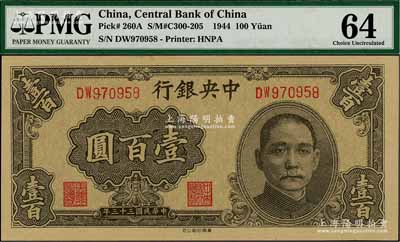 民國三十三年（1944年）中央銀行華南版壹百圓，資深藏家出品，全新