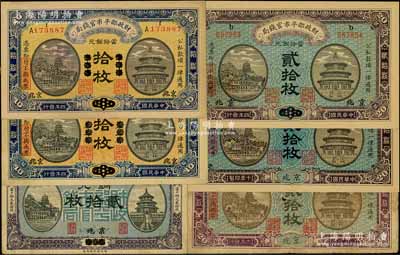 財政部平市官錢局銅元票共6張，詳分：1915年“東三省改京兆”拾枚2張、京兆貳拾枚，1919年煙臺改京兆貳拾枚，1921年京兆貳拾枚，1922年京兆貳拾枚；資深藏家出品，七至九五成新，敬請預覽