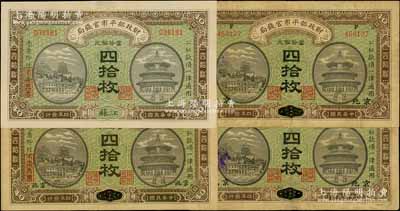 民國四年（1915年）財政部平市官錢局當拾銅元四拾枚共4張，內含直隸改京兆地名2枚，江西改京兆、江蘇地名各1枚；資深藏家出品，七五至九五成新