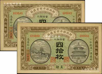 民國四年（1915年）財政部平市官錢局當拾銅元四拾枚共2枚，直隸地名；資深藏家出品，九五成新