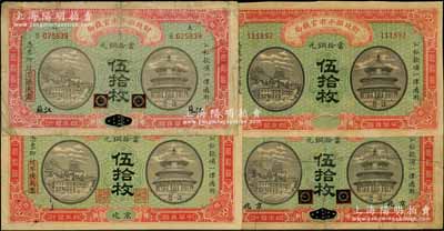 民國四年（1915年）財政部平市官錢局當拾銅元伍拾枚共4種不同，分別為京兆、黑龍江改京兆、黑龍江改江蘇地名和無地名半成品券；資深藏家出品，其中1枚有修補，七至九成新，敬請預覽