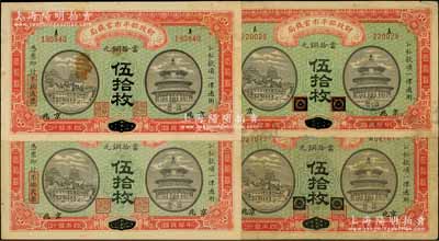 民國四年（1915年）財政部平市官錢局當拾銅元伍拾枚共4種不同，分別為：黑龍江改京兆地名單A字軌、雙AA字軌，江西改京兆地名單A字軌、雙AA字軌；資深藏家出品，七至九成新，敬請預覽