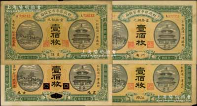 民國四年（1915年）財政部平市官錢局當拾銅元壹佰枚共4種不同，分別為直隸、黑龍江改京兆、河南、江西地名券；資深藏家出品，七五至九五成新，敬請預覽