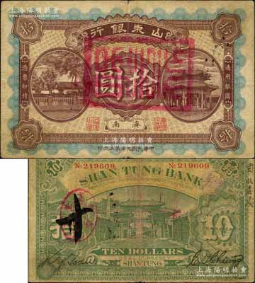 民國九年第三次印（1920年）山東銀行拾圓，濟南地名，背印“齊魯總制”牌坊；資深藏家出品，少見，八成新（注：此種拾圓券，一般所見均為山東銀行改山東商業銀行，而未改的原票則存世稀見。）