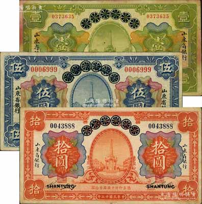 民國十三年（1924年）青島地方銀行改山東省銀行壹圓、伍圓、拾圓共3枚全套，資深藏家出品，原票七至八成新