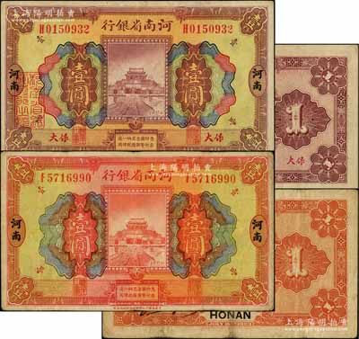 民國十二年（1923年）河南省銀行壹圓共2種不同，分別為河南地名和“保大”地名，兩者正背顏色各不相同；保大即保定、大名府之合稱，此地名券乃具軍用之性質；資深藏家出品，八至八五成新
