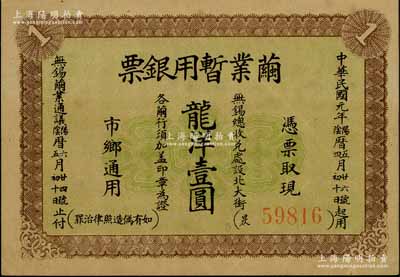 民國元年（1912年）繭業暫用銀票龍洋壹圓，江蘇無錫縣辛亥革命紙幣，背印發行簡章；資深藏家出品，少見，八五成新