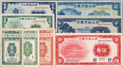 浙江地方銀行紙幣共8種不同，詳分：豎式壹分、貳分、伍分，1936年壹角、貳角、伍角，1939年壹圓，1941年壹圓；資深藏家出品，且品相甚佳，九五至全新，敬請預覽
