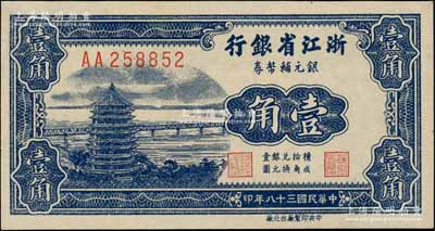 民國三十八年（1949年）浙江省銀行銀元輔幣券壹角，AA字軌，發行流通于舟山群島；資深藏家出品，九八成新