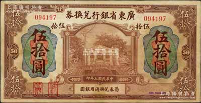 民國七年（1918年）廣東省銀行兌換券伍拾圓，第一版“海秋券”，左邊二紅印；資深藏家出品，罕見，有小修補，八成新