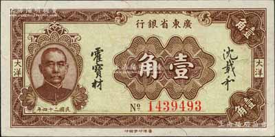 民國二十四年（1935年）廣東省銀行大洋壹角，香港印字館印；資深藏家出品，少見且品相難得，九成新
