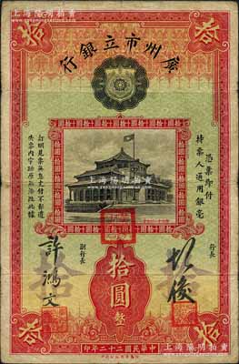 民國二十二年（1933年）廣州市立銀行拾圓，第一版許鴻文·胡俊簽名，此種簽名版式極為珍罕；資深藏家出品，原票近八成新
