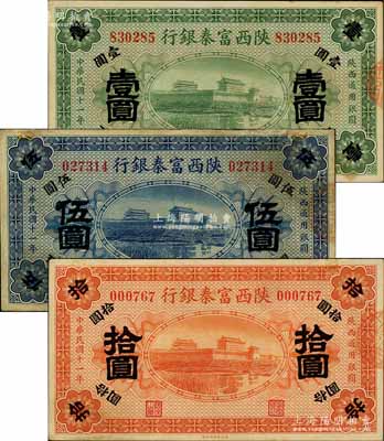 民國十一年（1922年）陜西富秦銀行壹圓、伍圓、拾圓共3枚全套，資深藏家出品，七五至八五成新