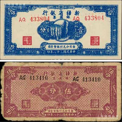 民國三十八年（1949年）新疆省銀行銀圓票壹分、伍分共2枚不同，資深藏家出品，七至九八成新